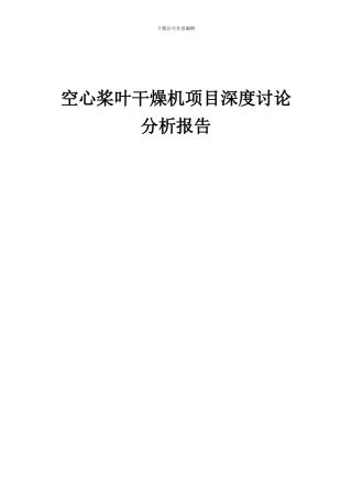 2024年空心桨叶干燥机项目深度研究分析报告