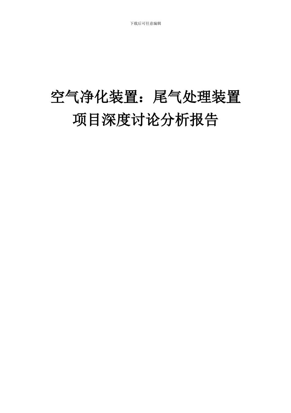 2024年空气净化装置：尾气处理装置项目深度研究分析报告_第1页