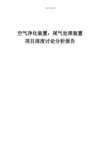 2024年空气净化装置：尾气处理装置项目深度研究分析报告