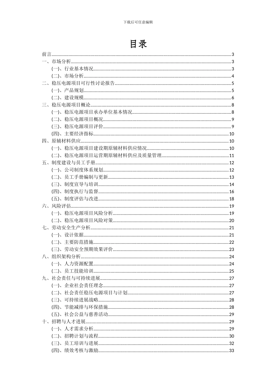 2024年稳压电源项目投资分析及可行性报告_第2页