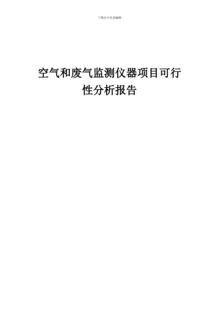 2024年空气和废气监测仪器项目可行性分析报告