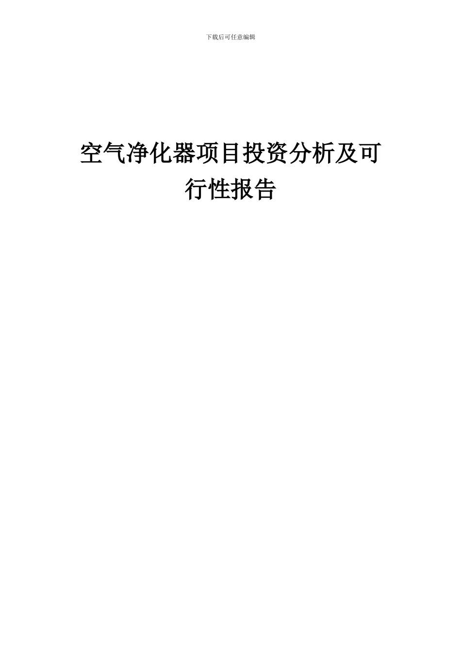 2024年空气净化器项目投资分析及可行性报告_第1页