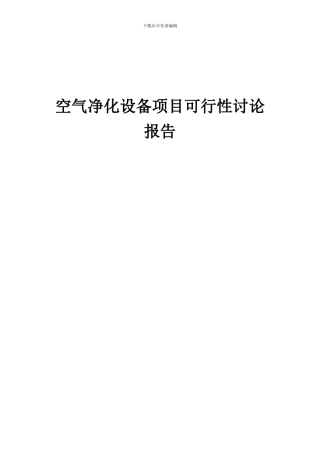 2024年空气净化设备项目可行性研究报告
