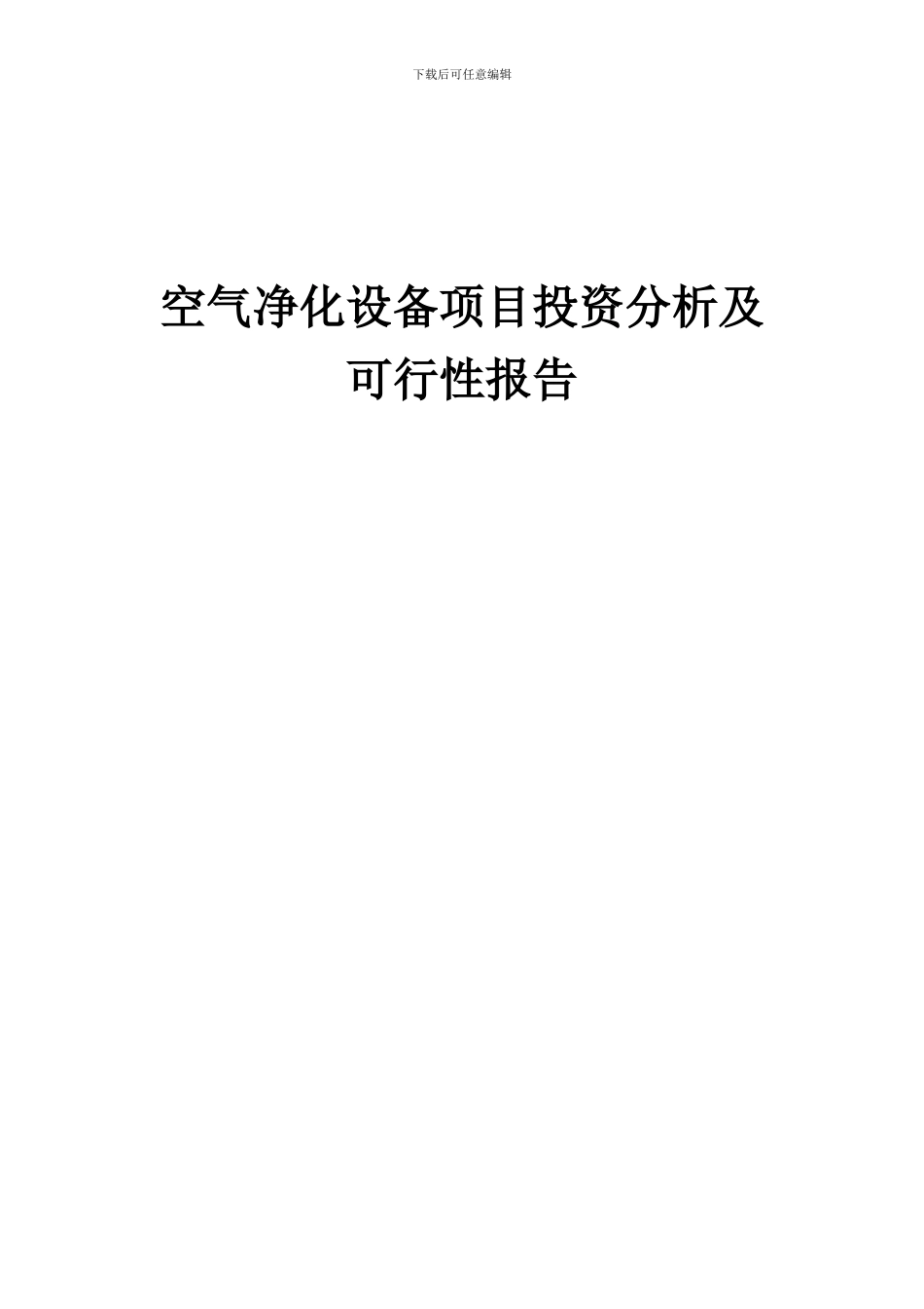 2024年空气净化设备项目投资分析及可行性报告_第1页