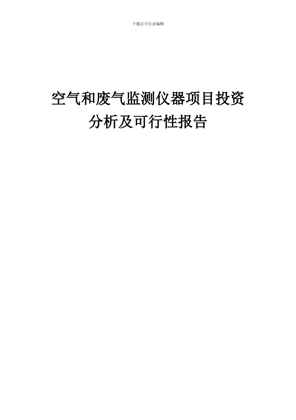 2024年空气和废气监测仪器项目投资分析及可行性报告_第1页