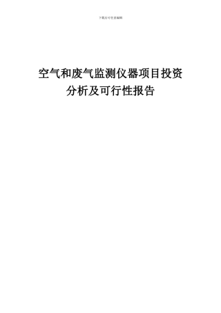 2024年空气和废气监测仪器项目投资分析及可行性报告
