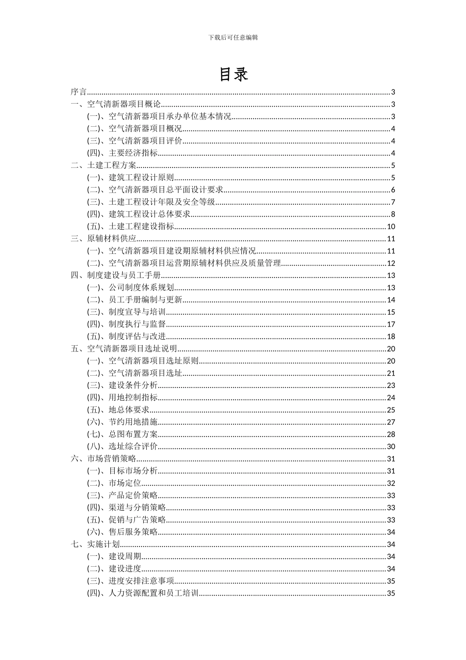 2024年空气清新器项目深度研究分析报告_第2页