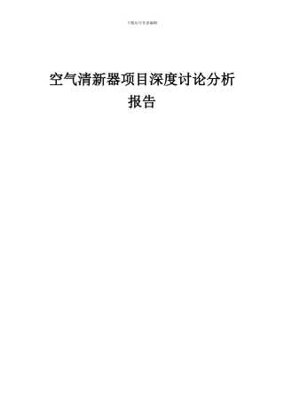 2024年空气清新器项目深度研究分析报告