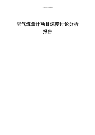 2024年空气流量计项目深度研究分析报告