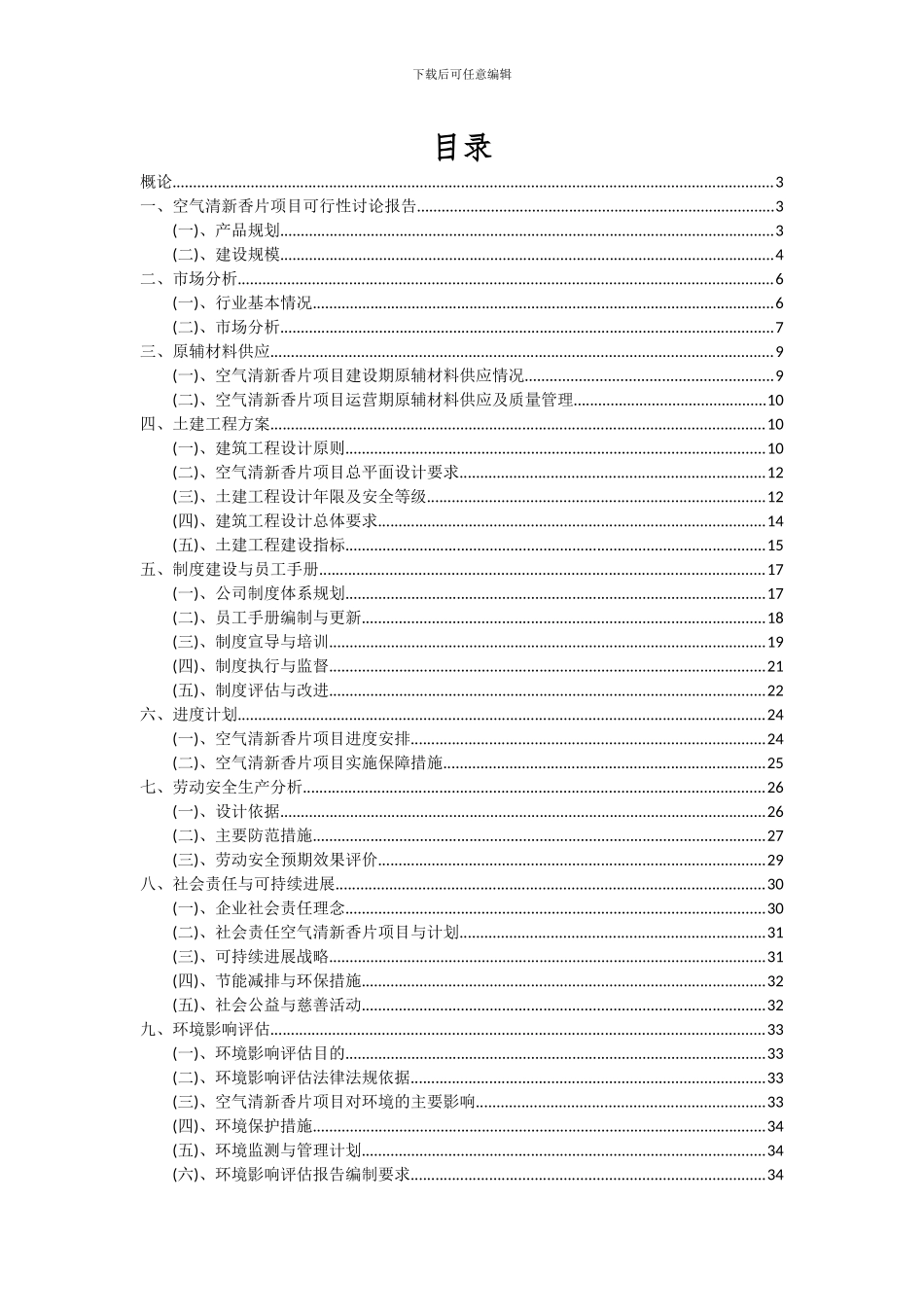 2024年空气清新香片项目可行性研究报告_第2页