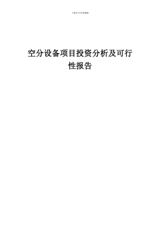 2024年空分设备项目投资分析及可行性报告