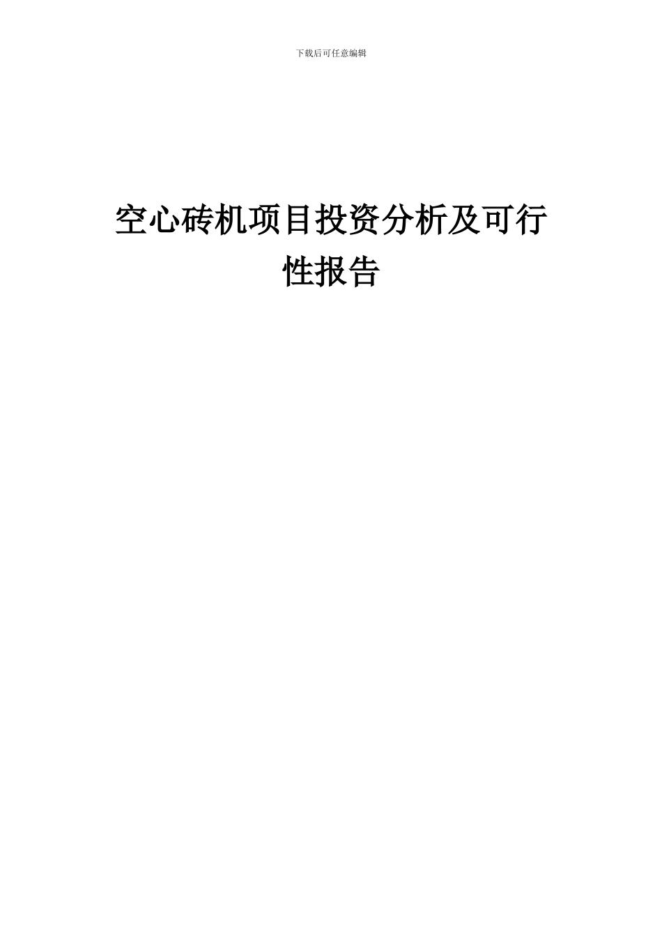 2024年空心砖机项目投资分析及可行性报告_第1页