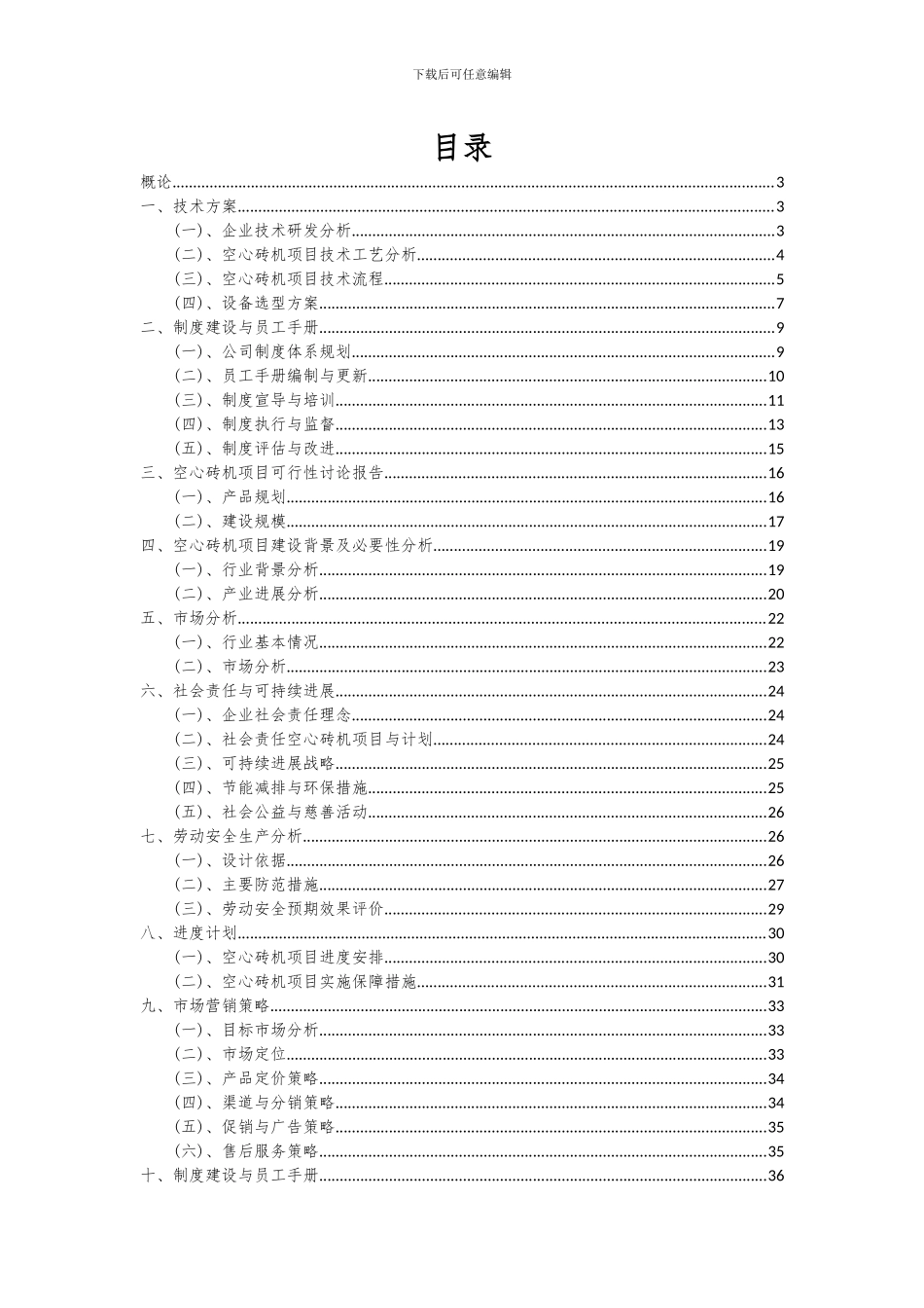 2024年空心砖机项目投资分析及可行性报告_第2页