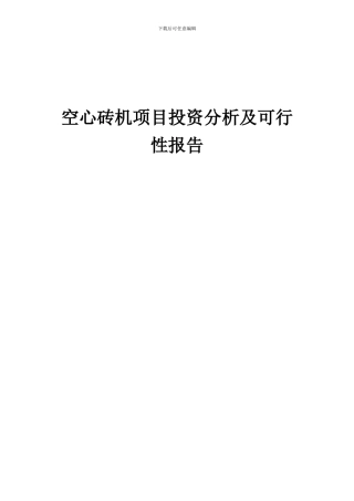 2024年空心砖机项目投资分析及可行性报告