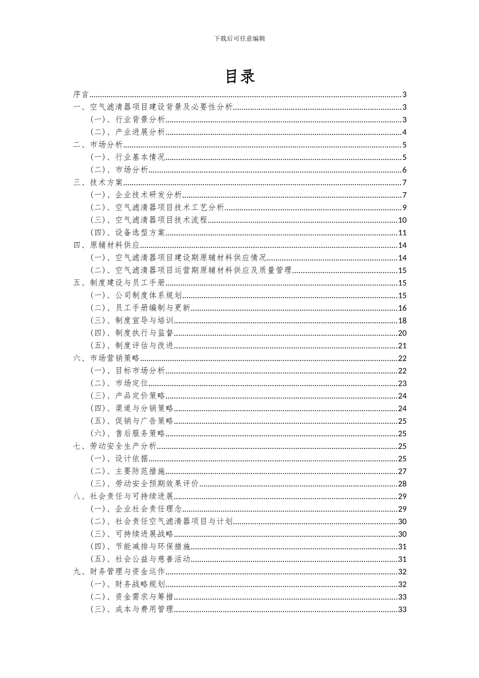 2024年空气滤清器项目深度研究分析报告_第2页