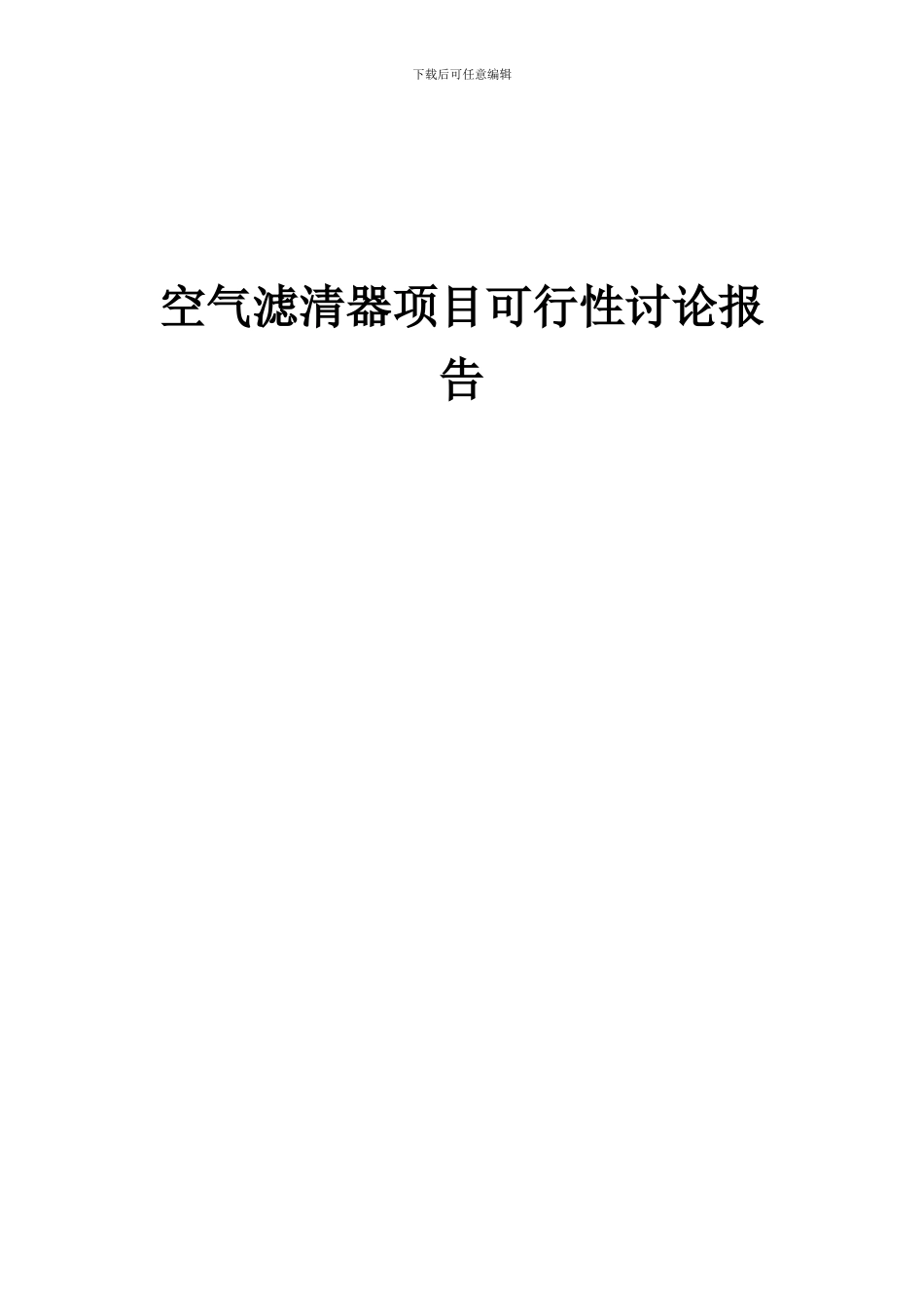 2024年空气滤清器项目可行性研究报告_第1页