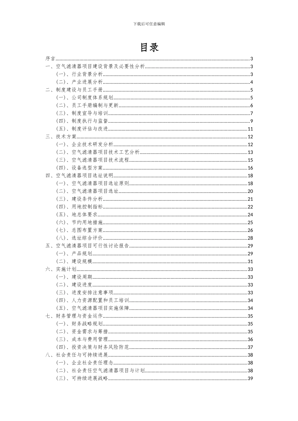 2024年空气滤清器项目可行性分析报告_第2页