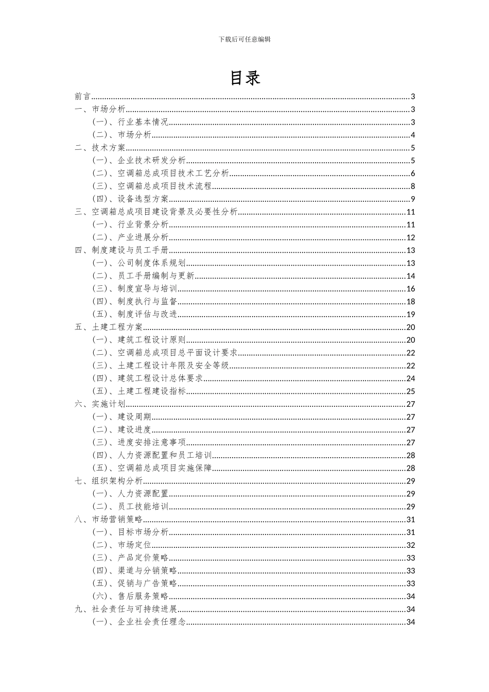 2024年空调箱总成项目可行性分析报告_第2页