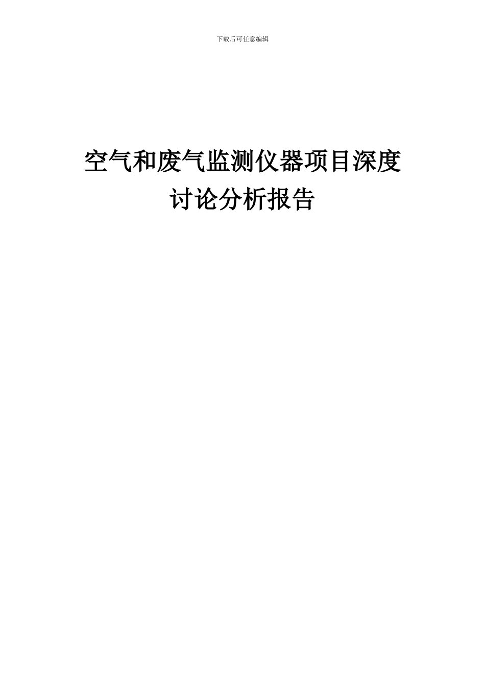 2024年空气和废气监测仪器项目深度研究分析报告_第1页