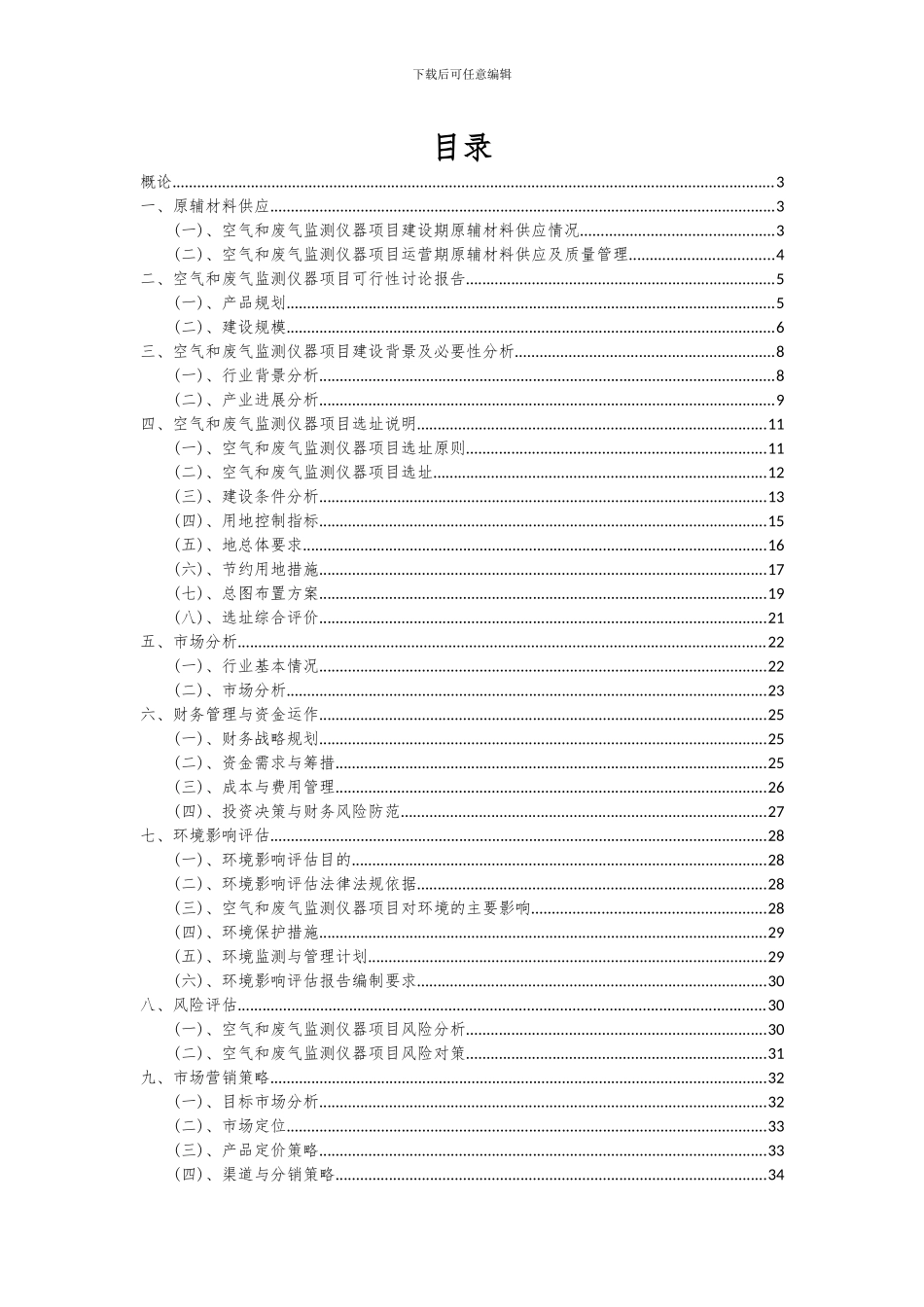 2024年空气和废气监测仪器项目深度研究分析报告_第2页