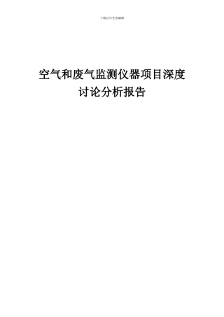 2024年空气和废气监测仪器项目深度研究分析报告