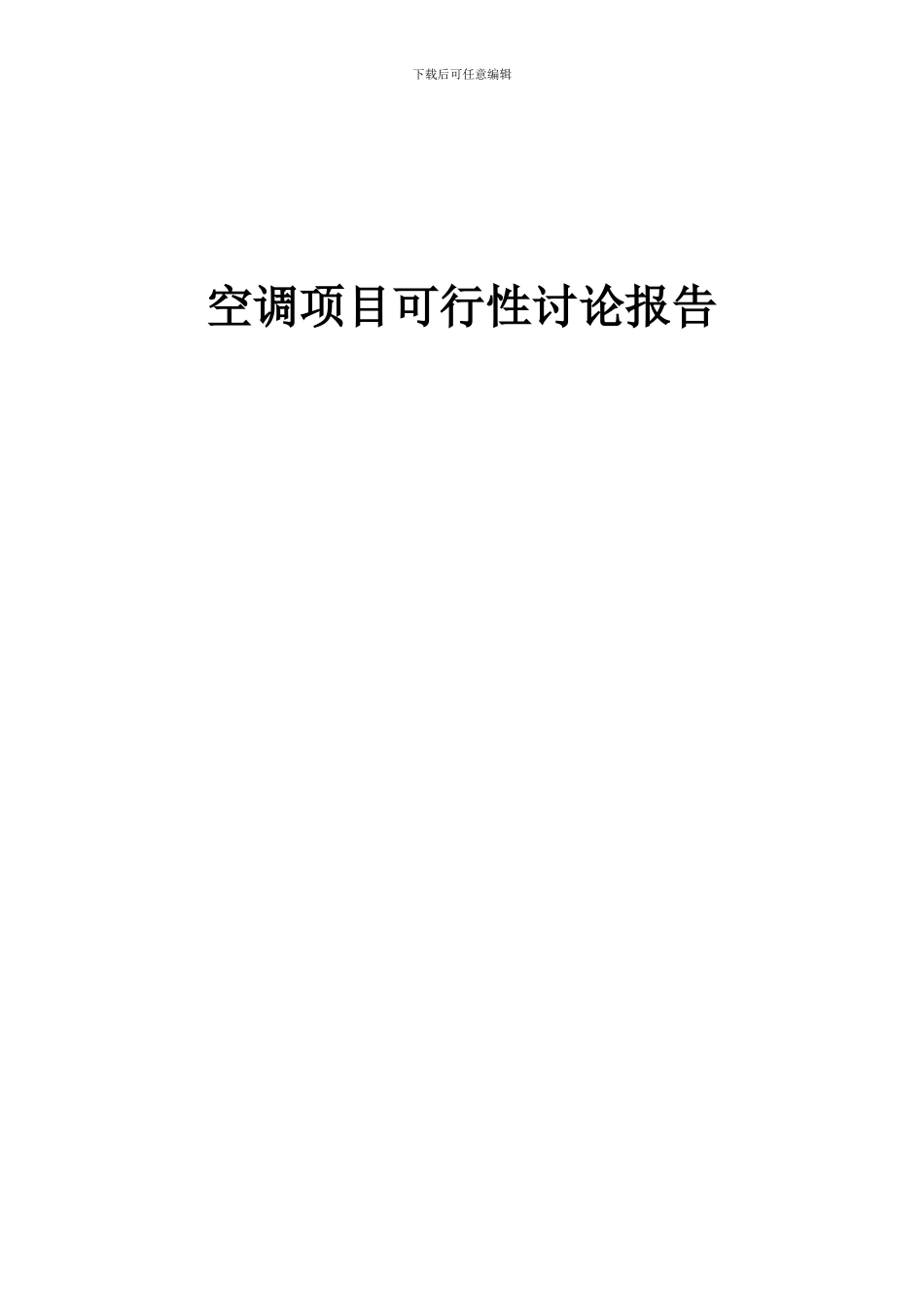 2024年空调项目可行性研究报告_第1页