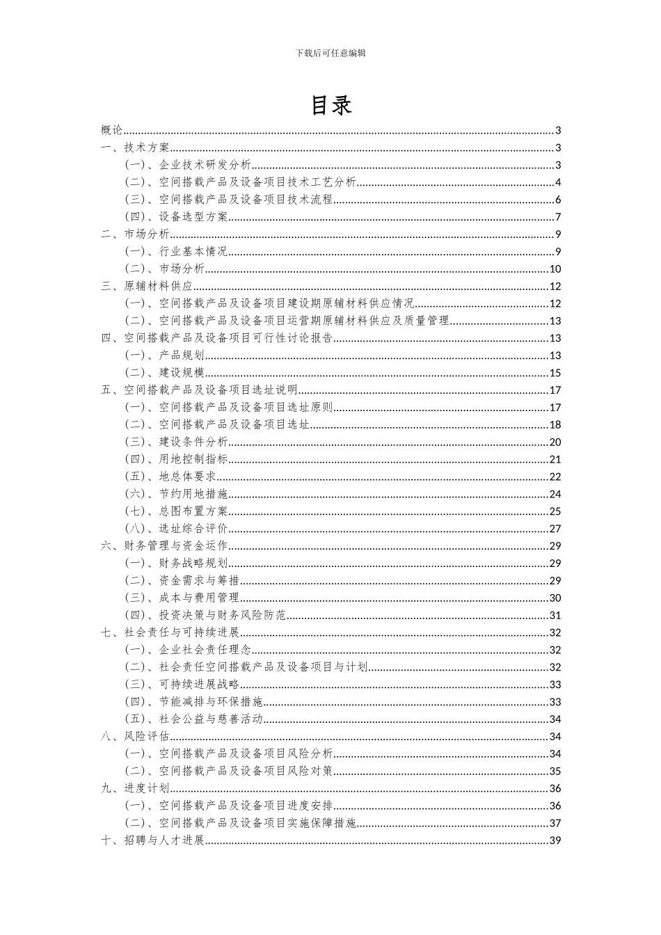 2024年空间搭载产品及设备项目可行性研究报告_第2页