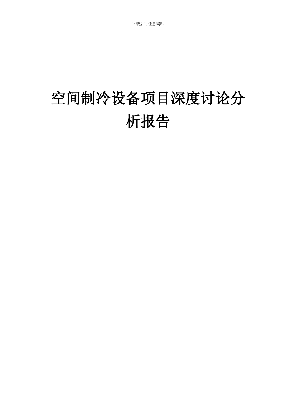 2024年空间制冷设备项目深度研究分析报告_第1页