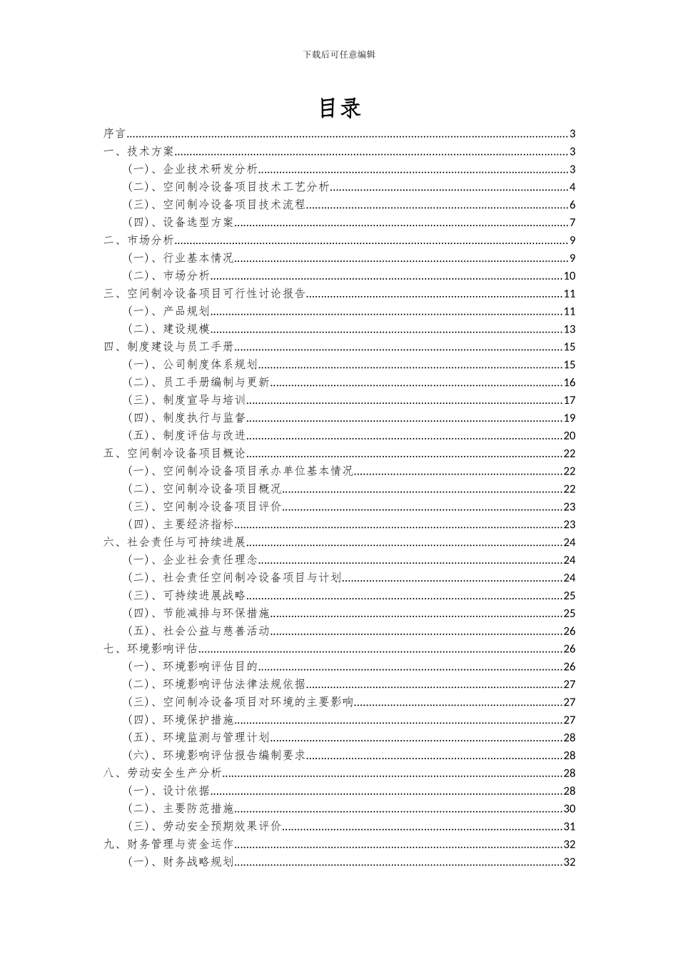 2024年空间制冷设备项目深度研究分析报告_第2页