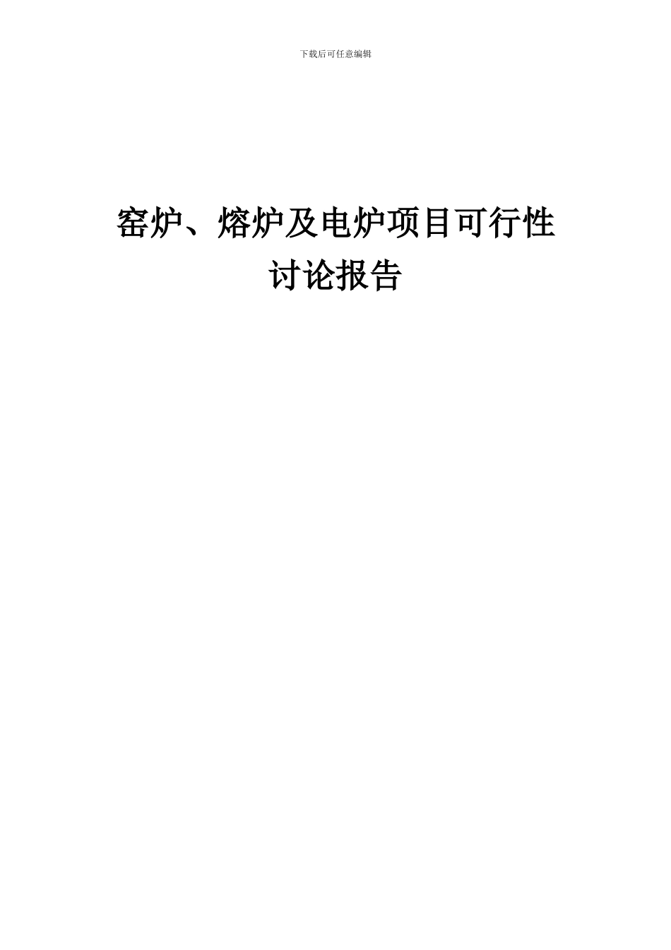 2024年窑炉、熔炉及电炉项目可行性研究报告_第1页