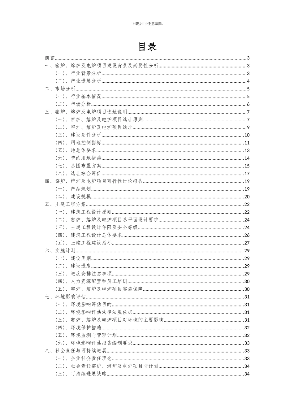 2024年窑炉、熔炉及电炉项目可行性研究报告_第2页