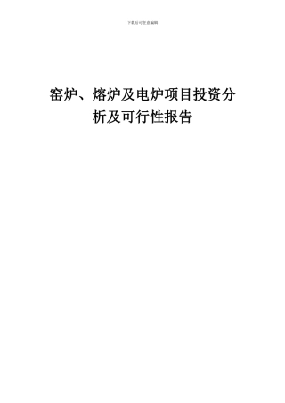2024年窑炉、熔炉及电炉项目投资分析及可行性报告