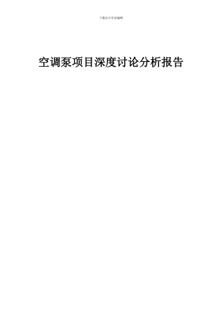 2024年空调泵项目深度研究分析报告
