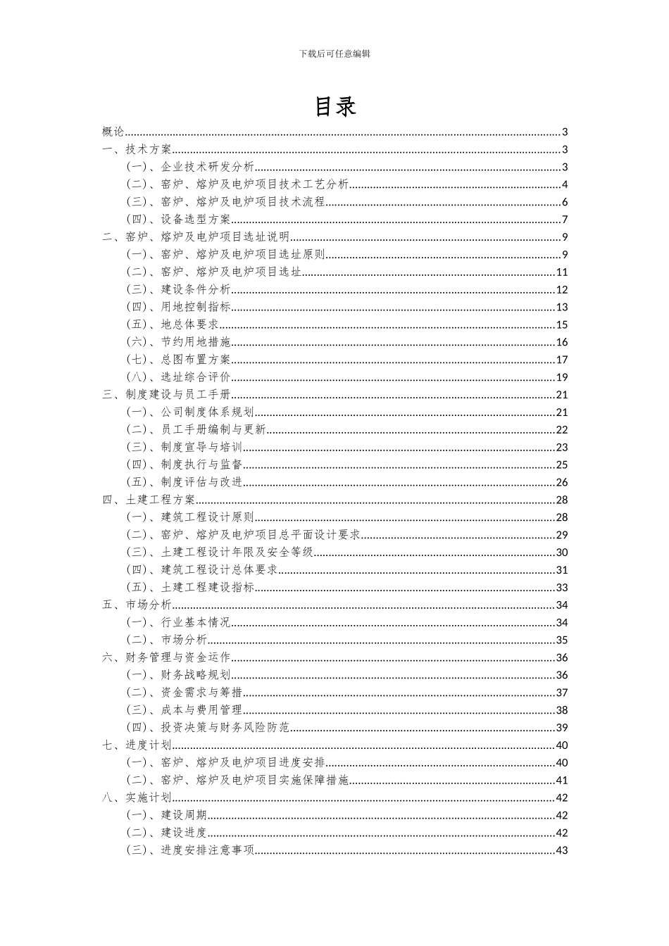 2024年窑炉、熔炉及电炉项目可行性分析报告_第2页