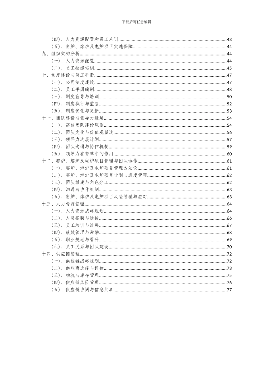 2024年窑炉、熔炉及电炉项目可行性分析报告_第3页