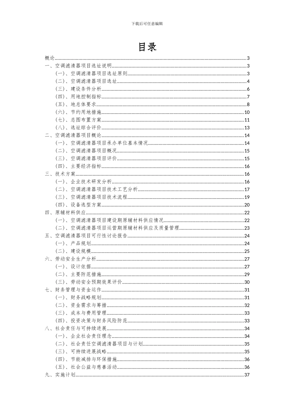 2024年空调滤清器项目投资分析及可行性报告_第2页