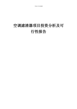 2024年空调滤清器项目投资分析及可行性报告