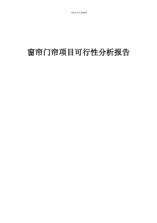 2024年窗帘门帘项目可行性分析报告