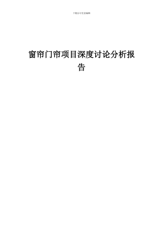 2024年窗帘门帘项目深度研究分析报告