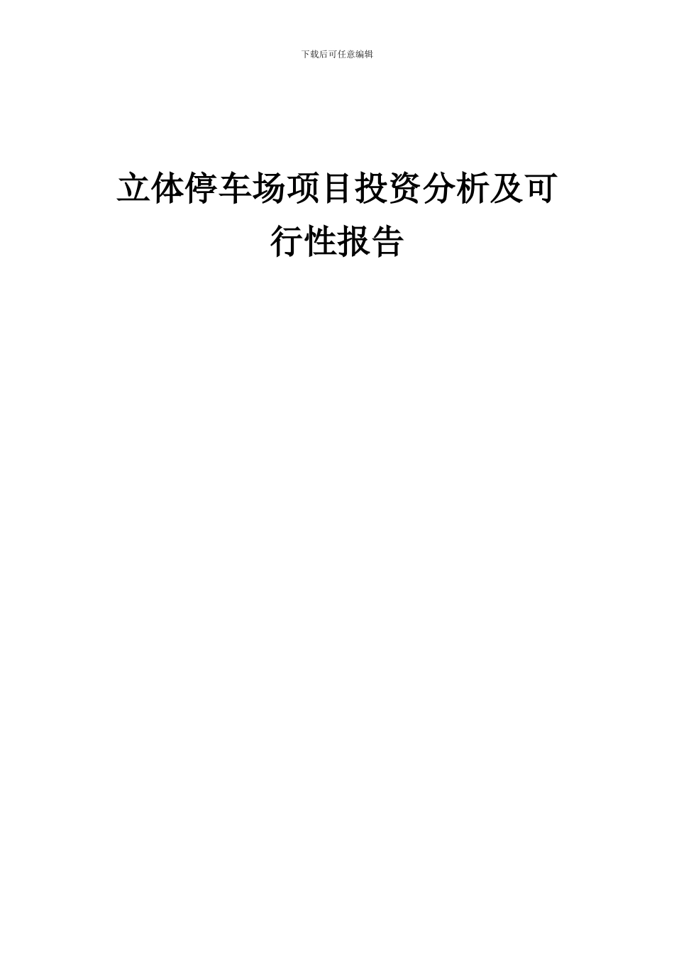 2024年立体停车场项目投资分析及可行性报告_第1页
