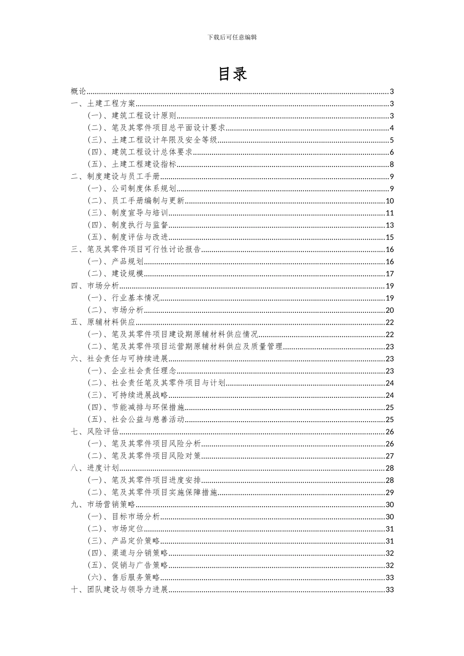 2024年笔及其零件项目投资分析及可行性报告_第2页
