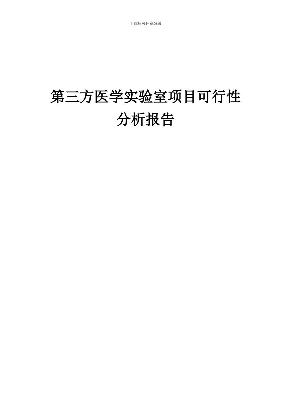2024年第三方医学实验室项目可行性分析报告_第1页