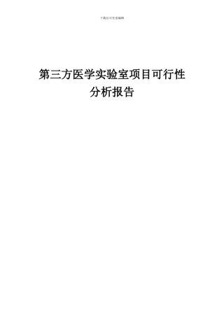 2024年第三方医学实验室项目可行性分析报告