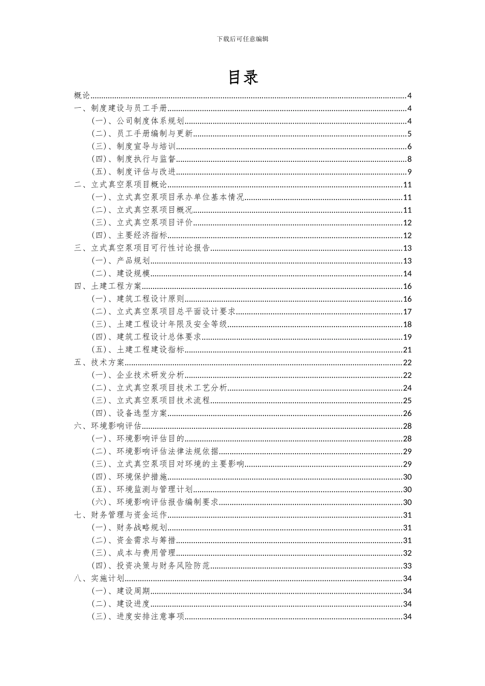 2024年立式真空泵项目可行性分析报告_第2页