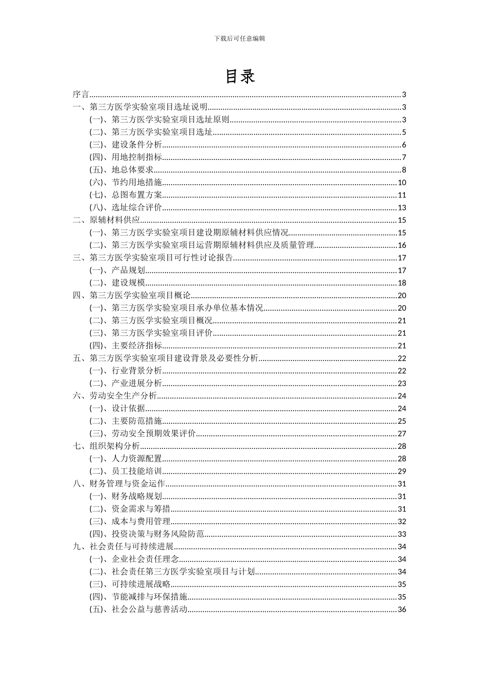2024年第三方医学实验室项目可行性研究报告_第2页
