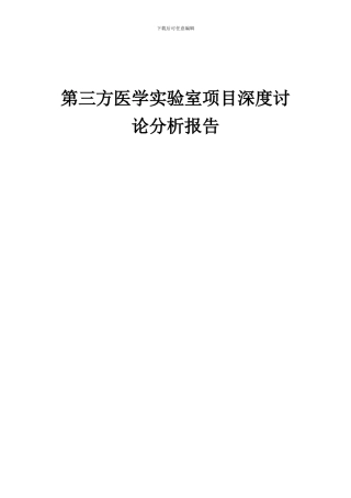 2024年第三方医学实验室项目深度研究分析报告