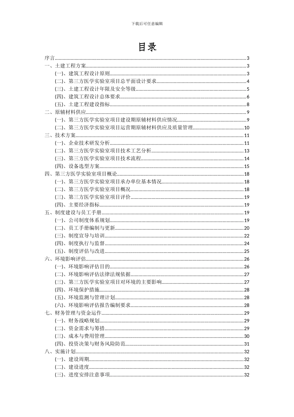 2024年第三方医学实验室项目投资分析及可行性报告_第2页