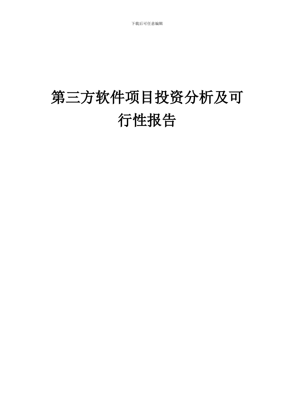 2024年第三方软件项目投资分析及可行性报告_第1页