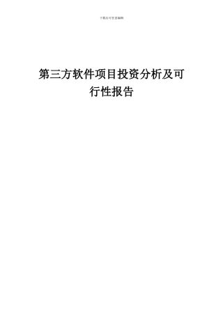 2024年第三方软件项目投资分析及可行性报告