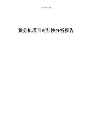 2024年筛分机项目可行性分析报告